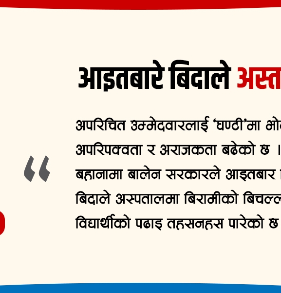 आइतबारे बिदाले अस्तव्यस्तता