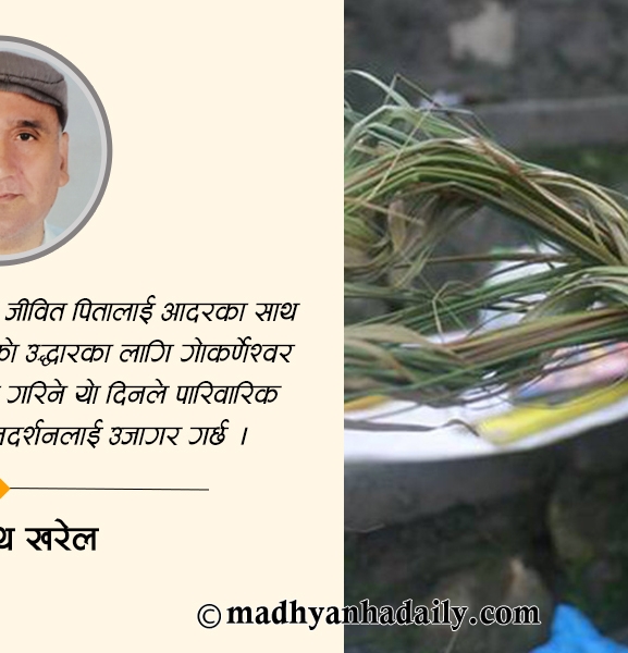 कुशेऔंशी अर्थात् बुवाको मुख हेर्ने दिन