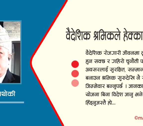 वैदेशिक श्रमिकले हेक्का राख्नुपर्ने कुरा