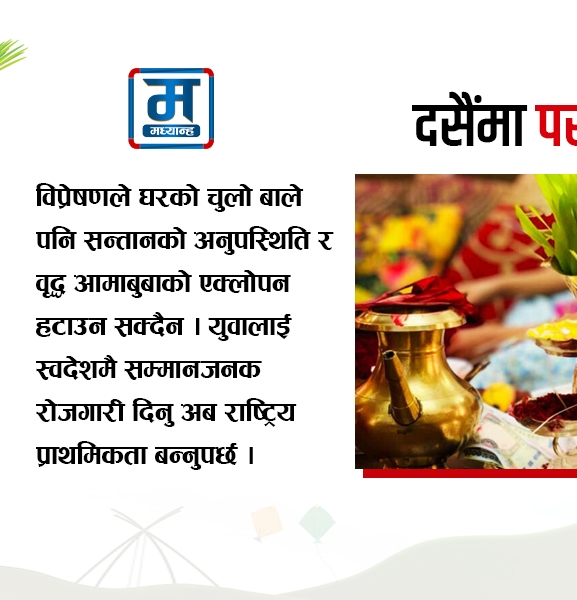 आफन्तविहीन दसैं
