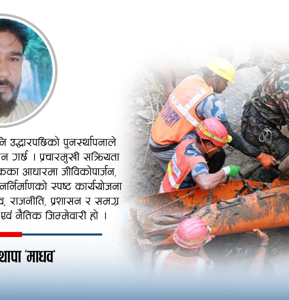 उद्धारपछिको व्यवस्थापन