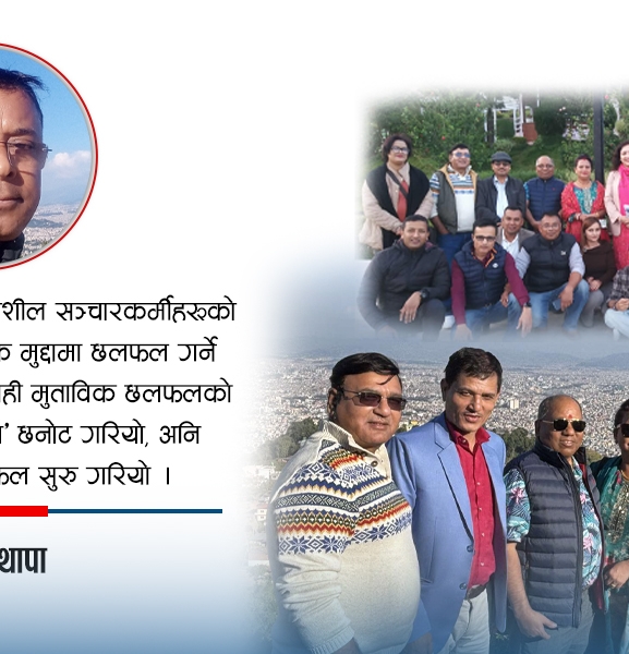 यात्रा रोमाञ्चक, छलफल गहन