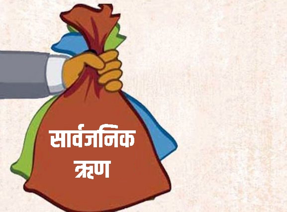 सार्वजनिक ऋणको तनाव : ऋण लिँदासमेत पुग्दैन साँवा–ब्याज तिर्न