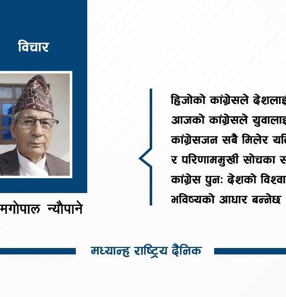 जेनजी आन्दोलन र कांग्रेसको रोडम्याप