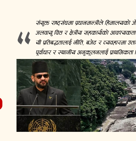 हिमालयको चेतावनी र नेपालको प्रश्न