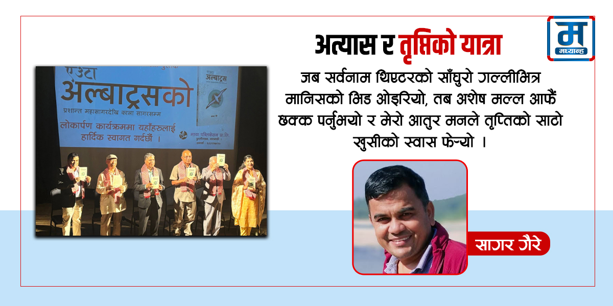 अत्यास र तृप्तिको यात्रा