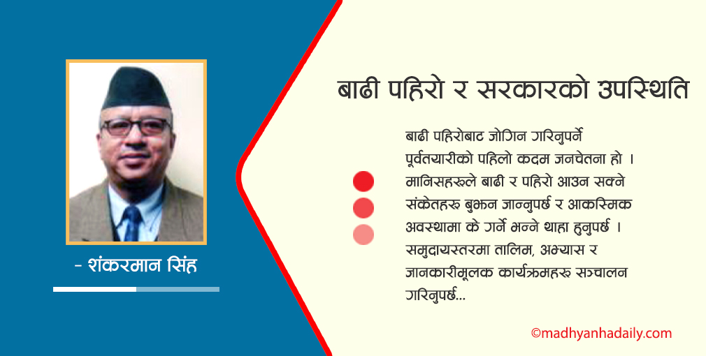 बाढी पहिरो र सरकारको उपस्थिति