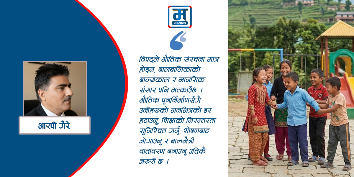 विपद्ले बिथोलेको बालमनोविज्ञान