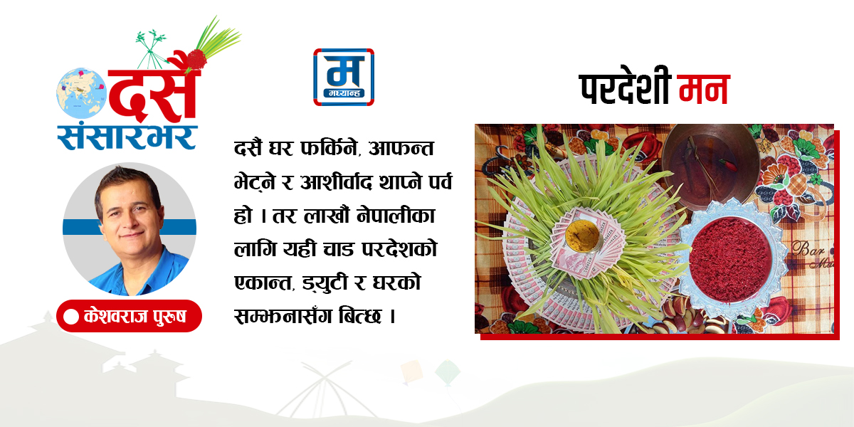 दसैंको उज्यालोमा परदेशी मन