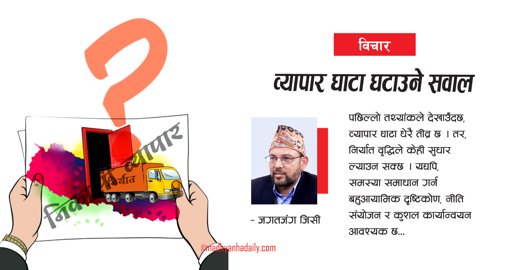 व्यापार घाटा घटाउने सवाल