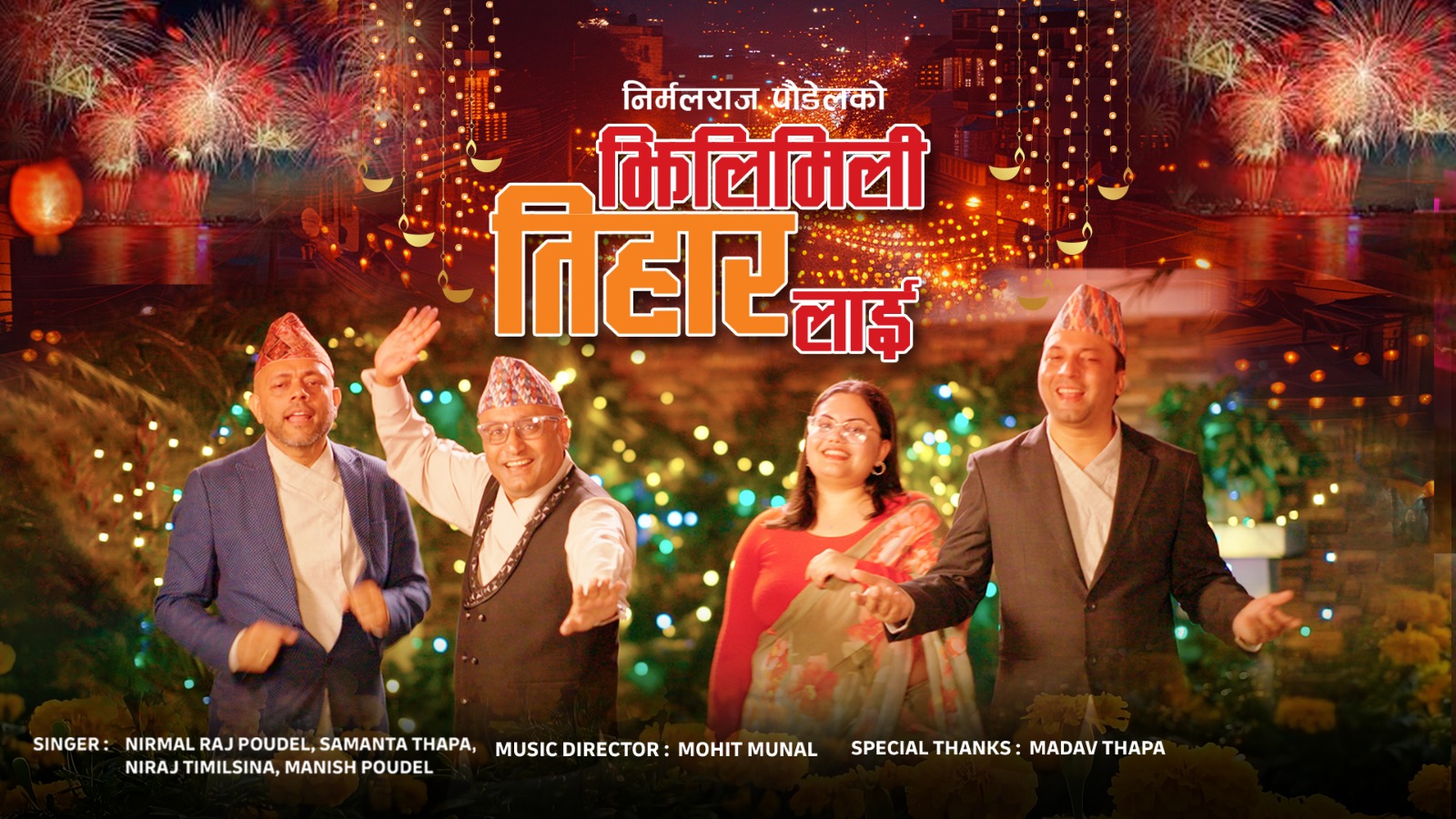 निर्मलराज पौडेलले ल्याए ‘झिलिमिली तिहारलाई’