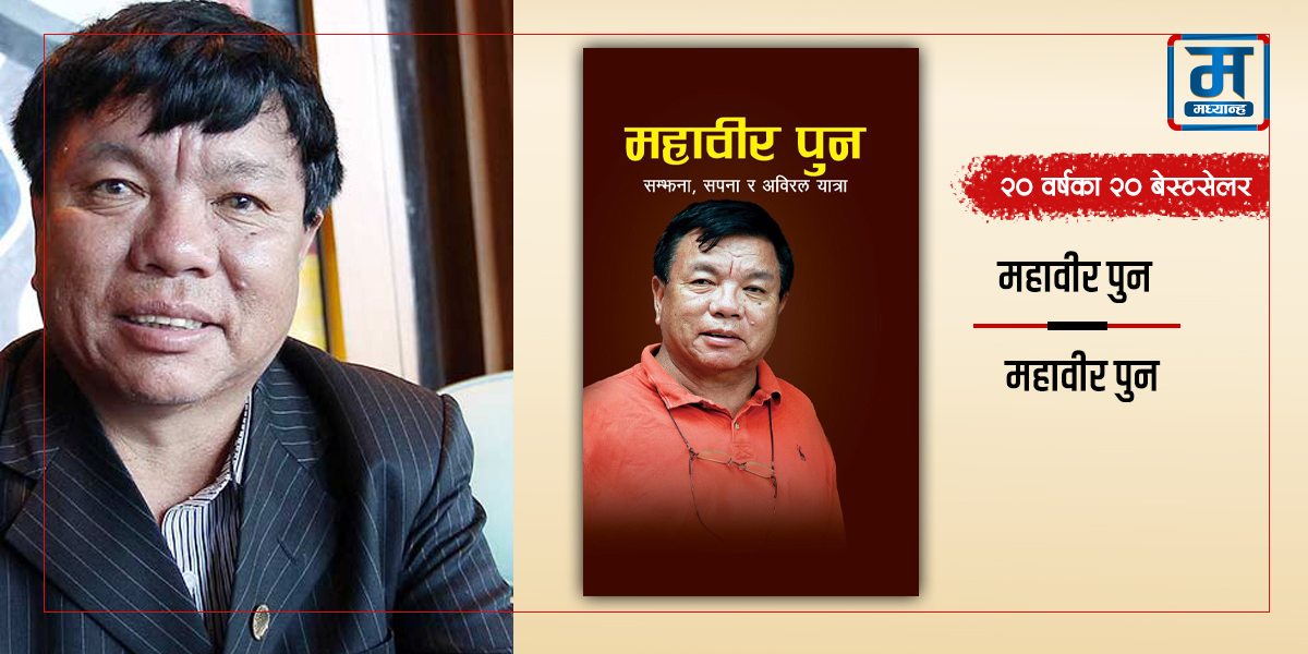 महावीर पुनः किताब बेचेर अभियान