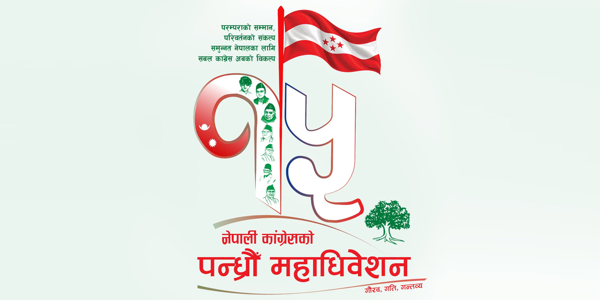 कांग्रेसको १५औं महाधिवेशनको लोगो र नारा सार्वजनिक
