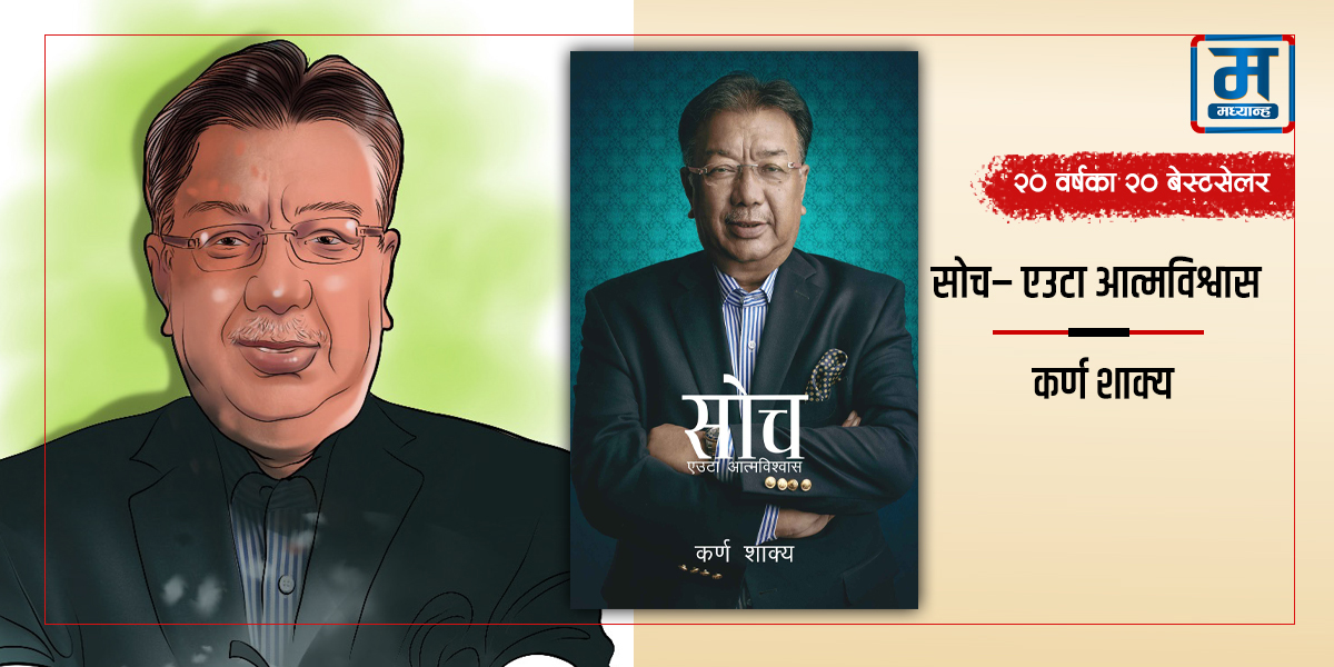 सोच : सकारात्मक बन्ने सुत्र 