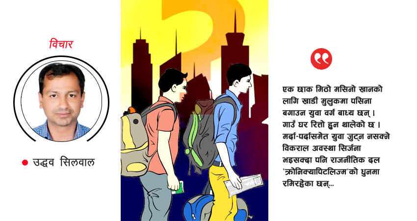 वैदेशिक रोजगार : रहर कि बाध्यता ?