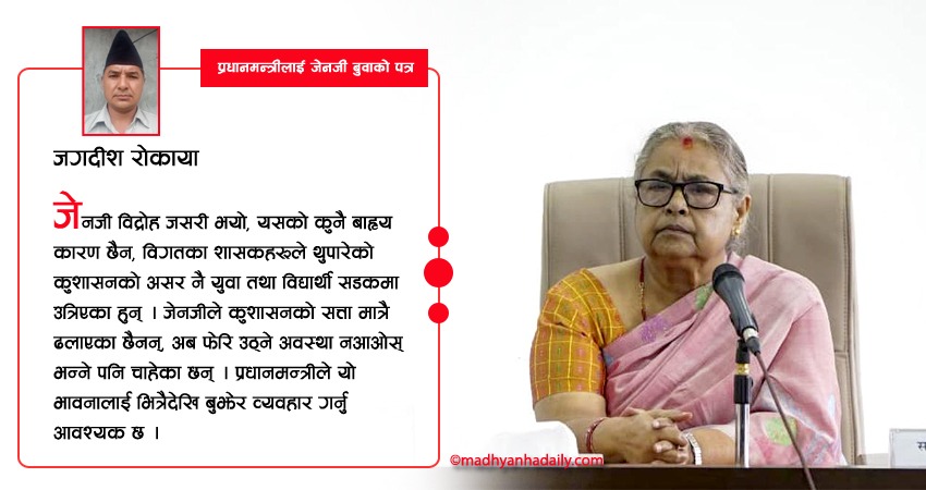 प्रधानमन्त्रीलाई जेनजी बुवाको पत्र : जनअपेक्षामा ध्यान दिनुहोला