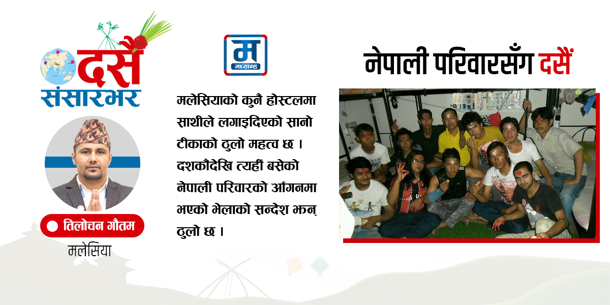 मलेसियाका नेपाली परिवारसँग दसैं