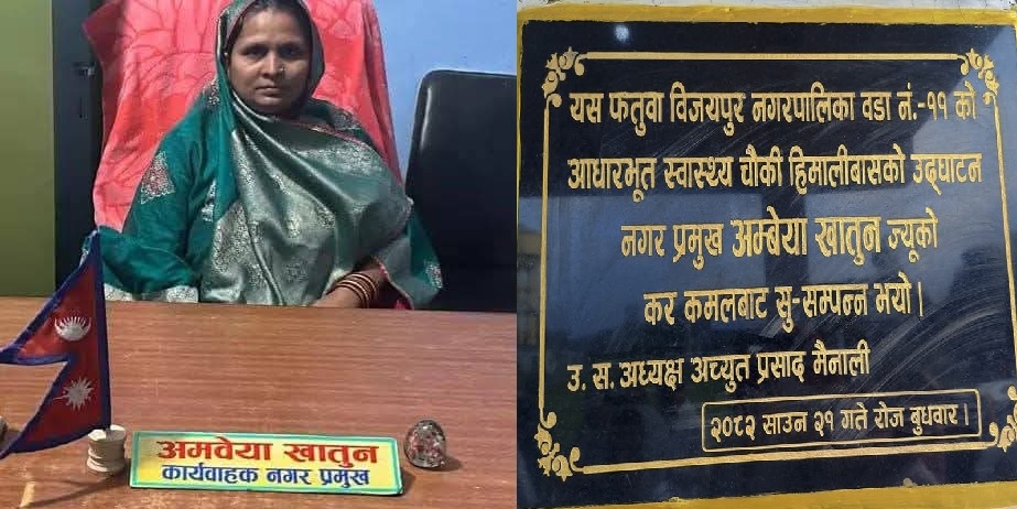 रौतहटमा कार्यवाहक नगर प्रमुखको ‘शिलालेख विवाद’ : कानुनी हैसियतविपरीत ‘नगर प्रमुख’ लेखिएपछि आलोचना