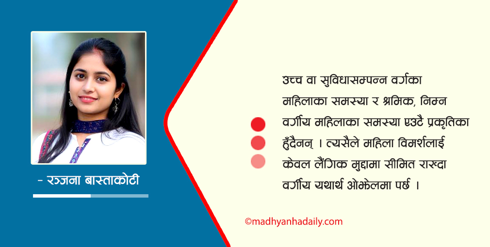 महिला मुक्तिको सही दृष्टिकोण