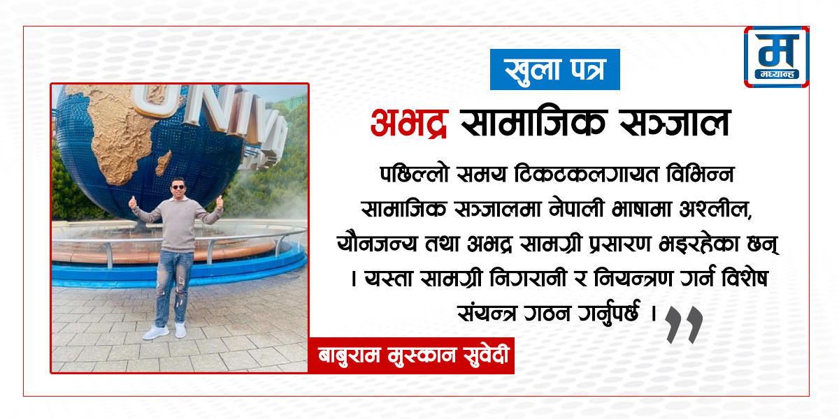 खुला पत्र : अभद्र सामाजिक सञ्जाल
