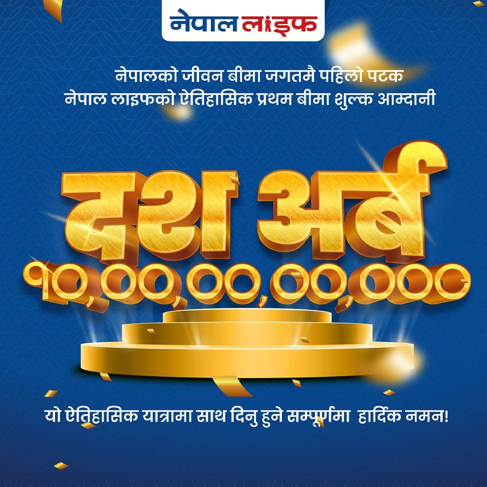 नेपाल लाइफद्वारा १० अर्ब प्रथम बीमा शुल्कको रेकर्ड