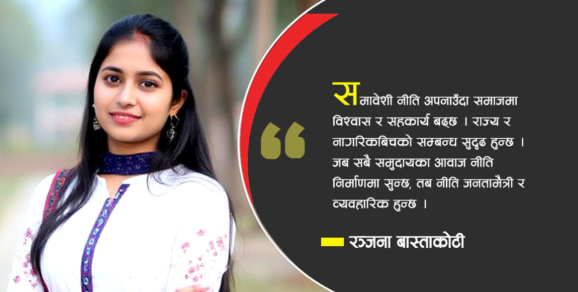 समावेशिताको नीति किन आवश्यक ?