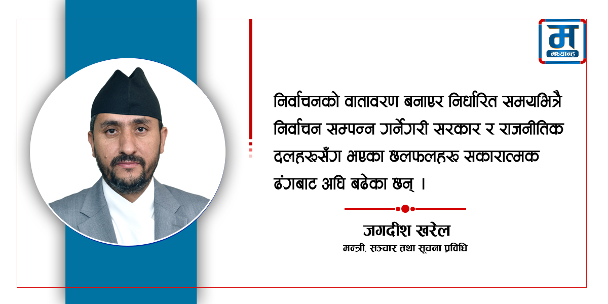 निर्वाचन नै सरकारको अर्जुनदृष्टि