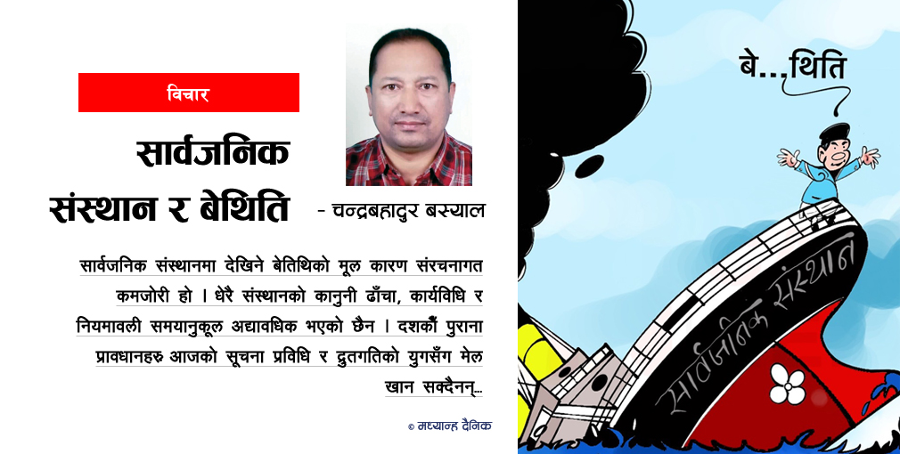 सार्वजनिक संस्थान र बेथिति