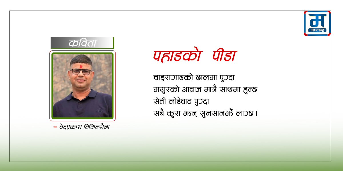 पहाडको पीडा