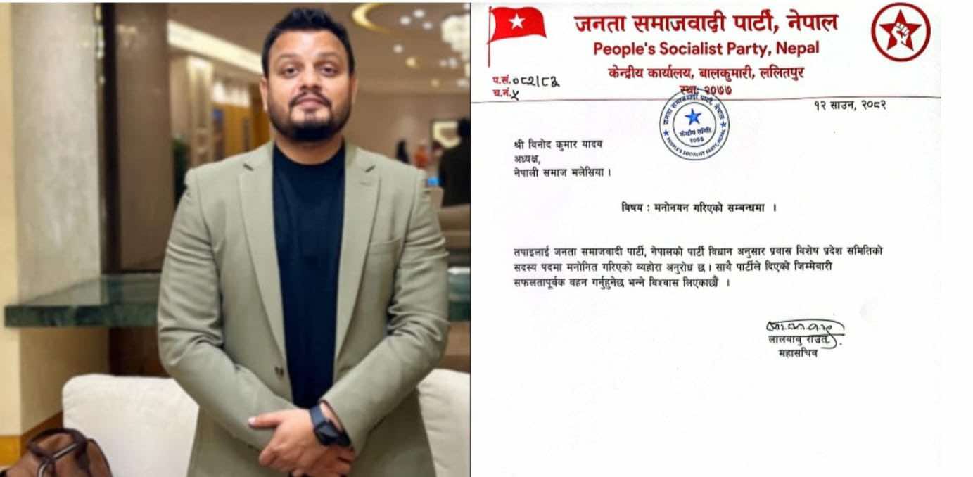 जसपा प्रवास विशेष प्रदेश समितिमा विनोद कुमार यादव मनोनीत