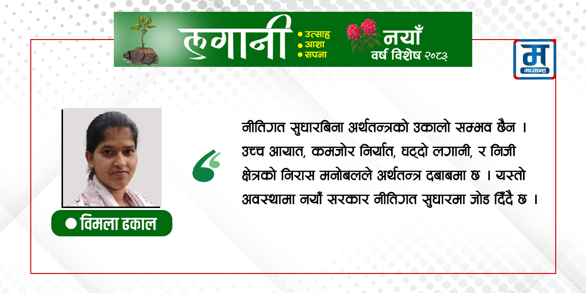 नीति सुध्रिए सुध्रिन्छ अर्थतन्त्र