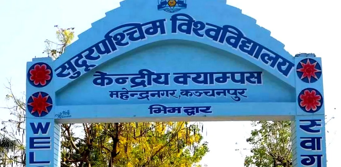 शैक्षिक विकासका लागि प्रदेश सरकार र सुदूरपश्चिम विश्वविद्यालयबीच सहकार्य