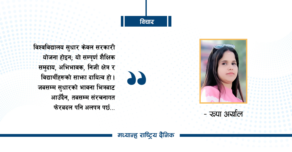 विश्वविद्यालय कसरी सुधार्ने ?