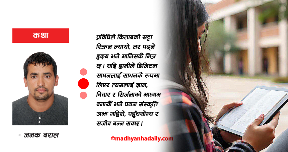 डिजिटल युगमा पठन संस्कृति