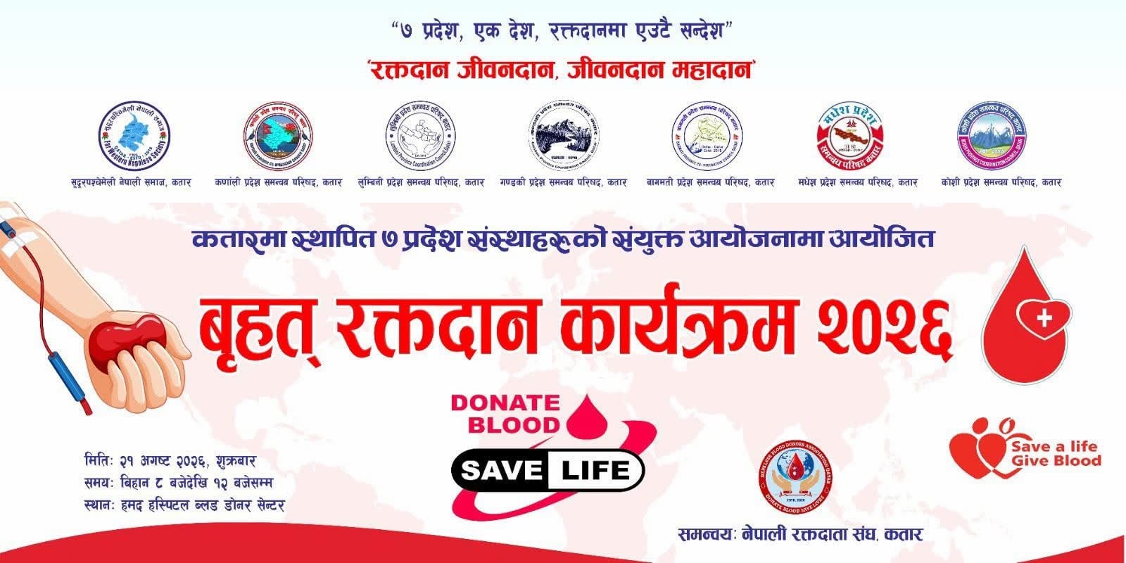कतारमा सातै प्रदेश समन्वय परिषद्को संयुक्त आयोजनामा बृहत् रक्तदान कार्यक्रम हुने