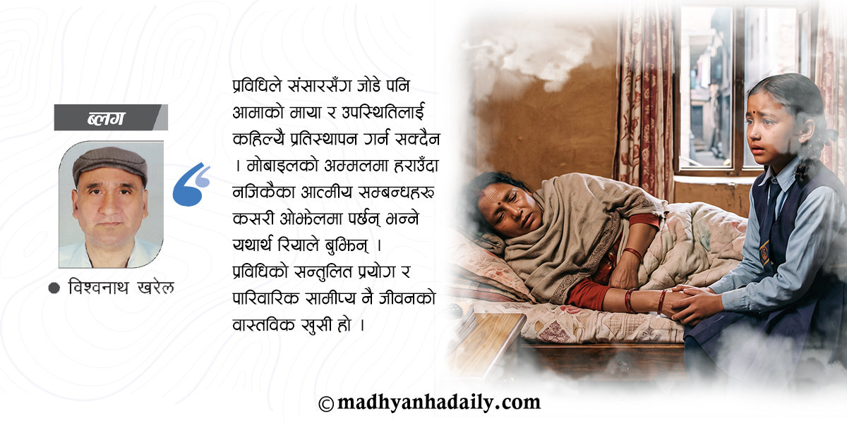 आमा, रिया र मोबाइल