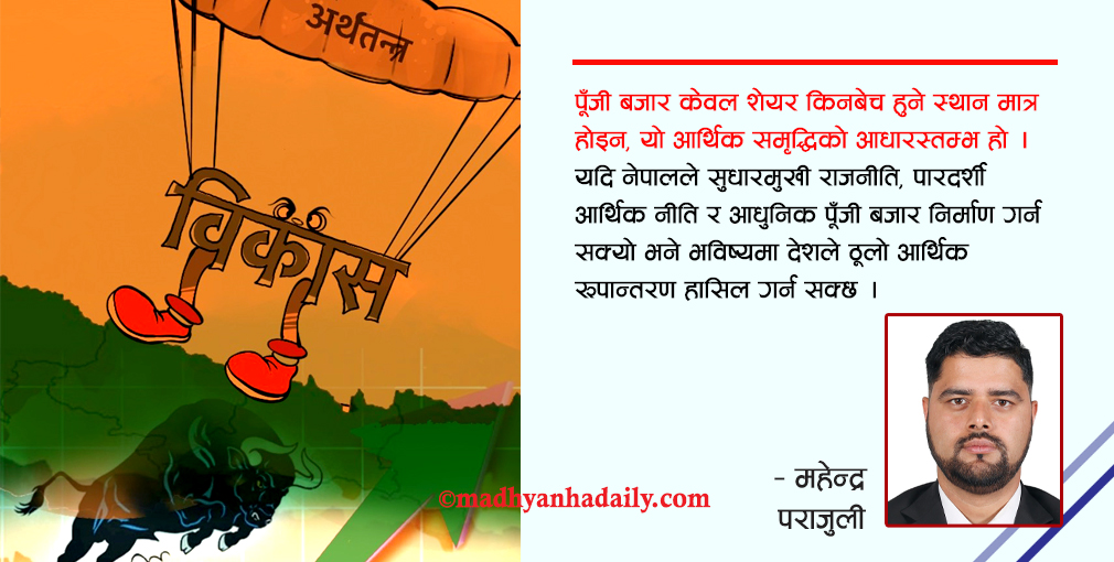 सुधारमुखी राजनीति र आधुनिक पुँजी बजार