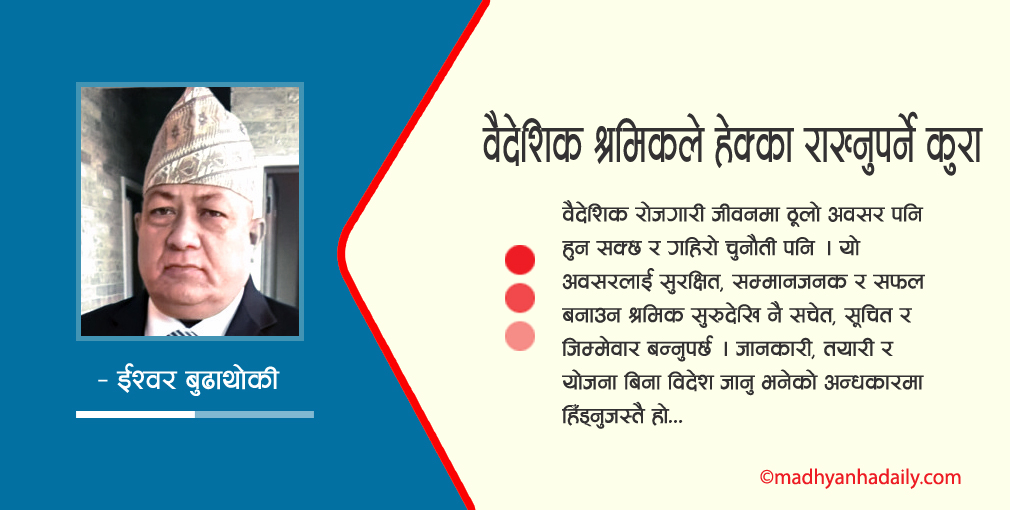 वैदेशिक श्रमिकले हेक्का राख्नुपर्ने कुरा