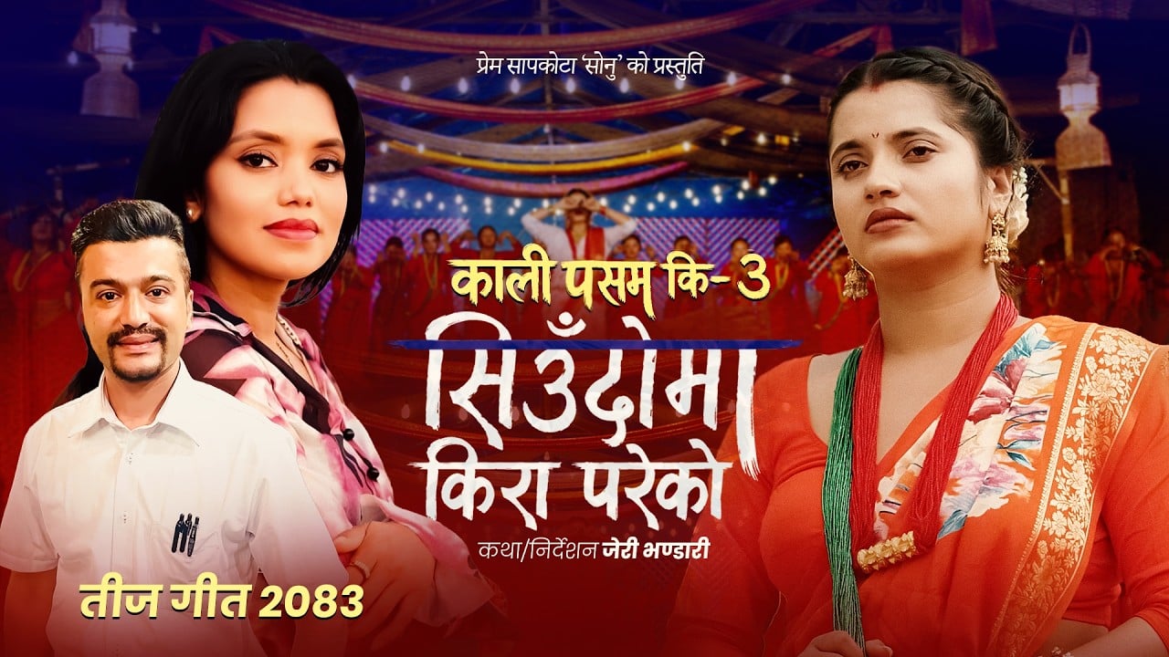 तिजको मौलिक मर्म बोकेको ‘सिउँदोमा किरा परेको’ सार्वजनिक
