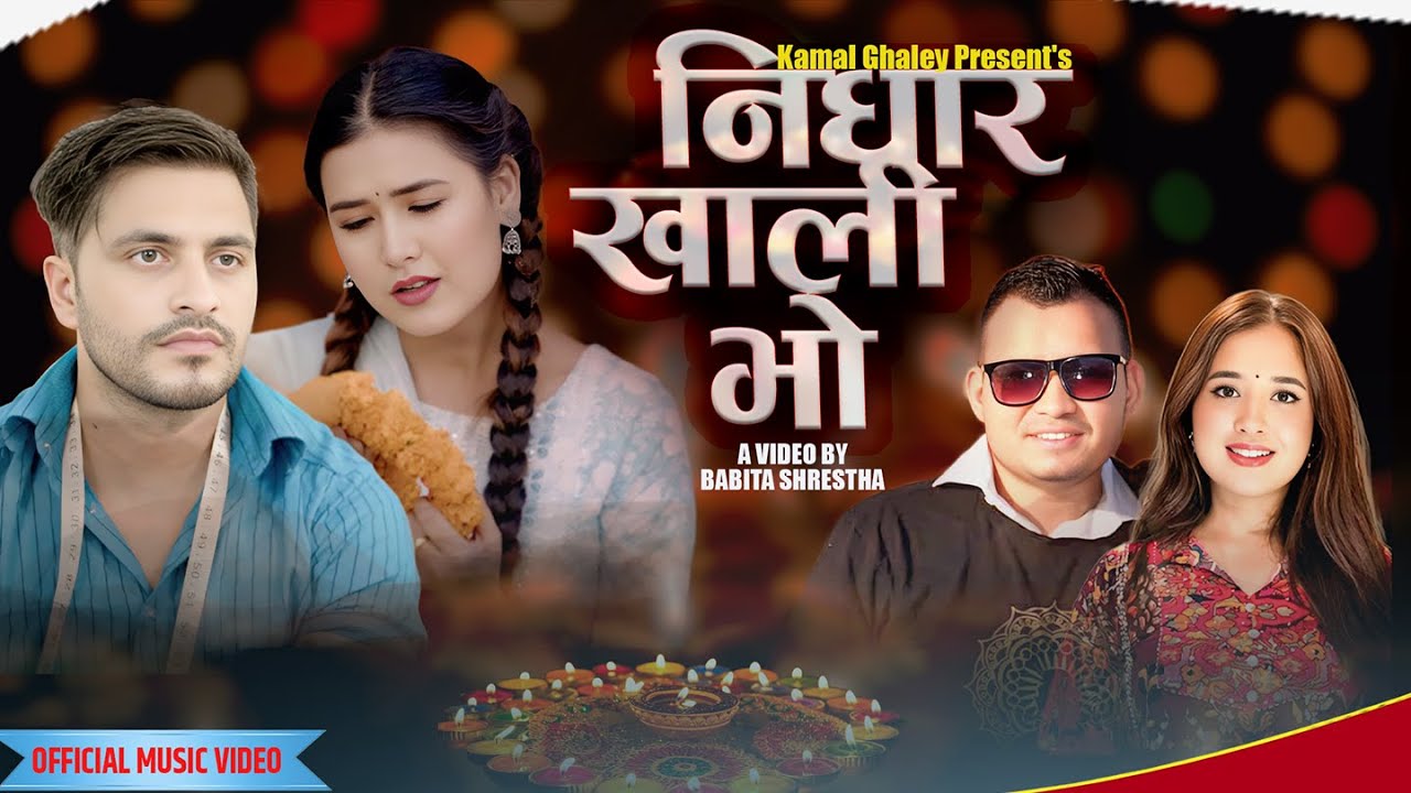 बबिताले ल्याइन् ‘निधार खाली भो’