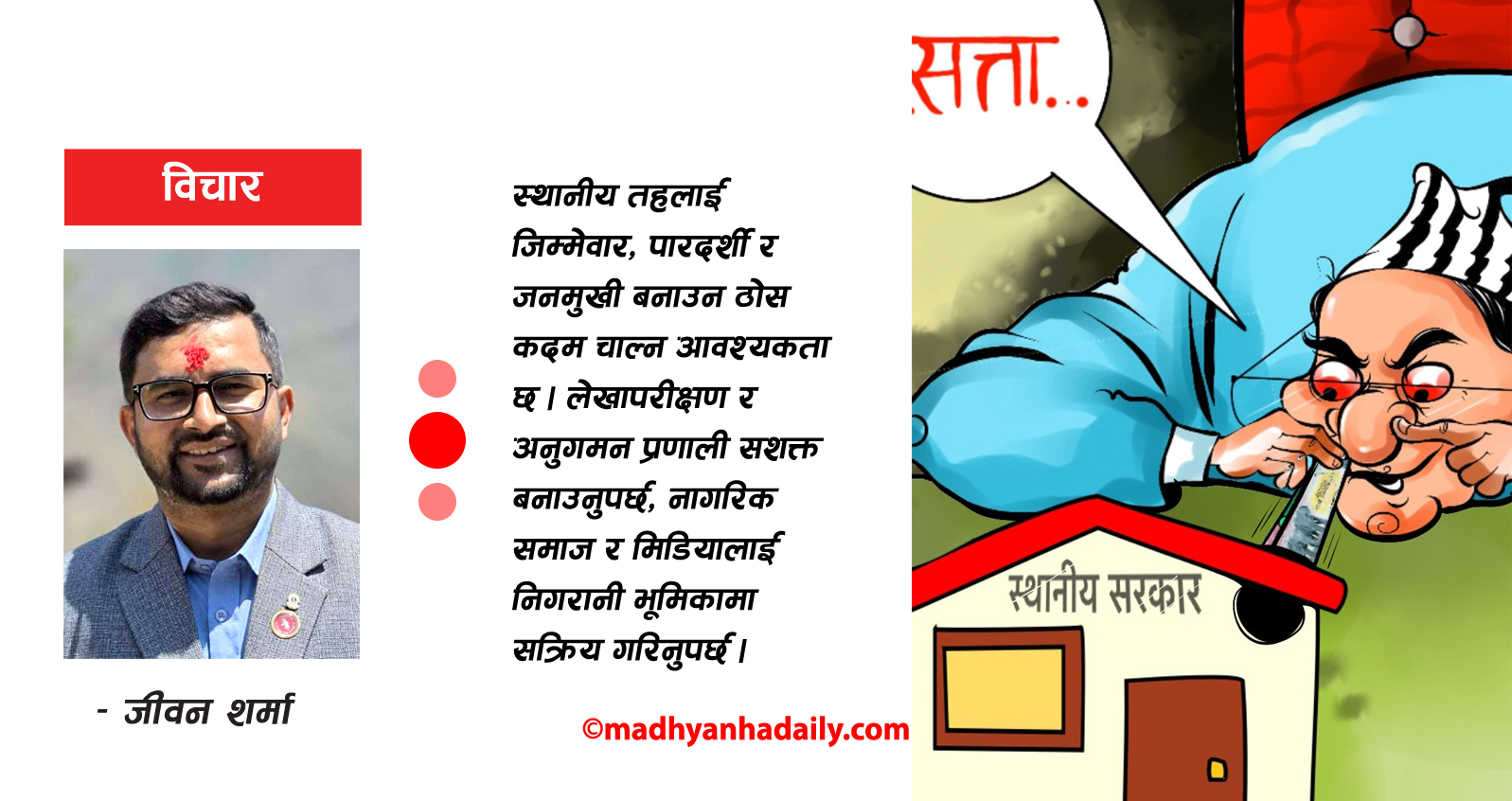 स्थानीय सरकारमाथि उठेका प्रश्न