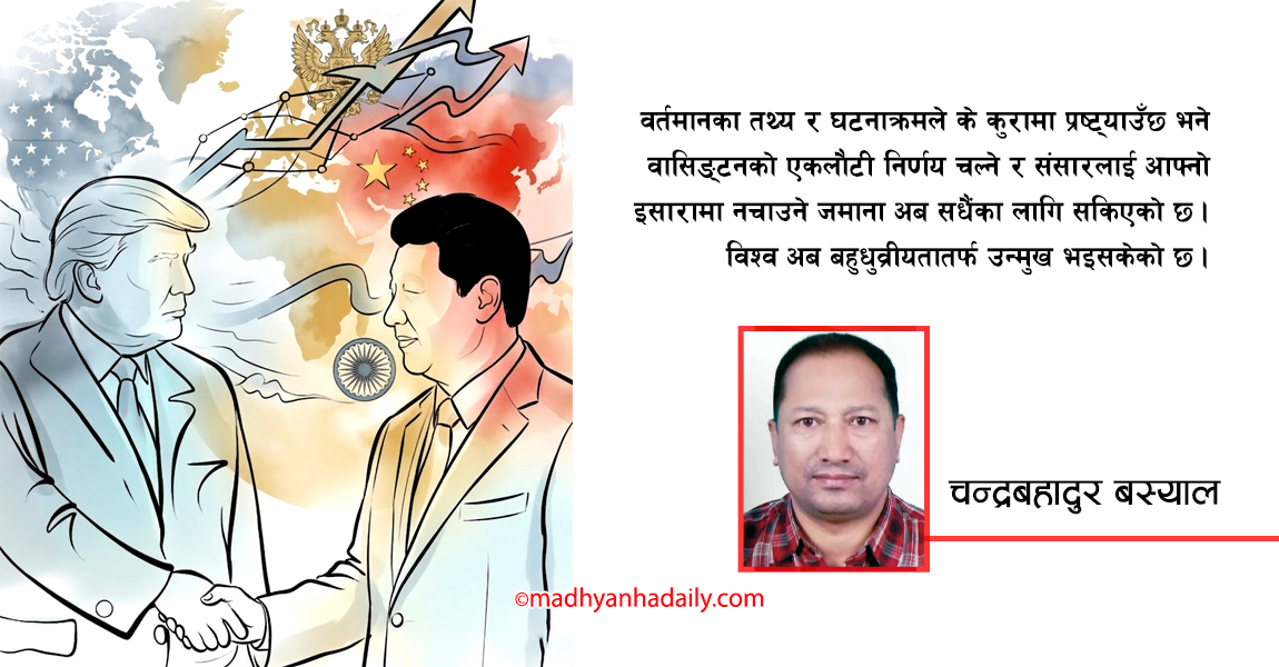 नयाँ वैश्विक समीकरण