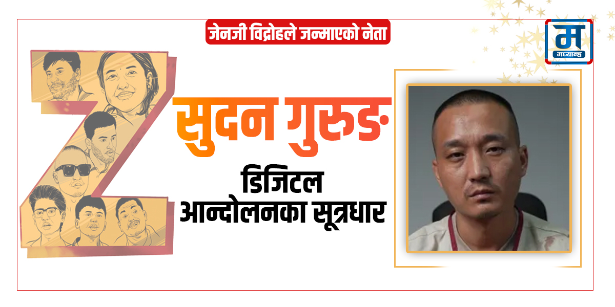 डिजिटल आन्दोलनका सूत्रधार सुदन