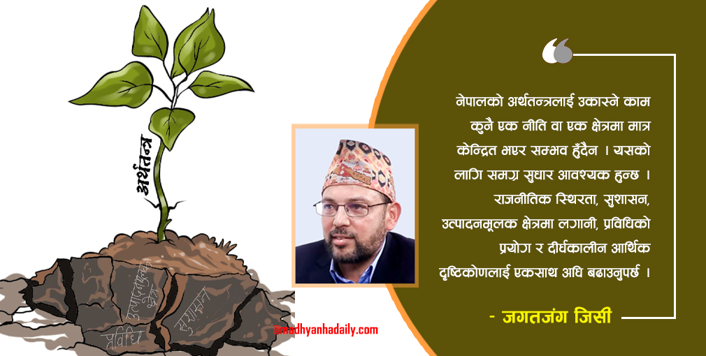 अर्थतन्त्र पुनरुत्थानको बाटो