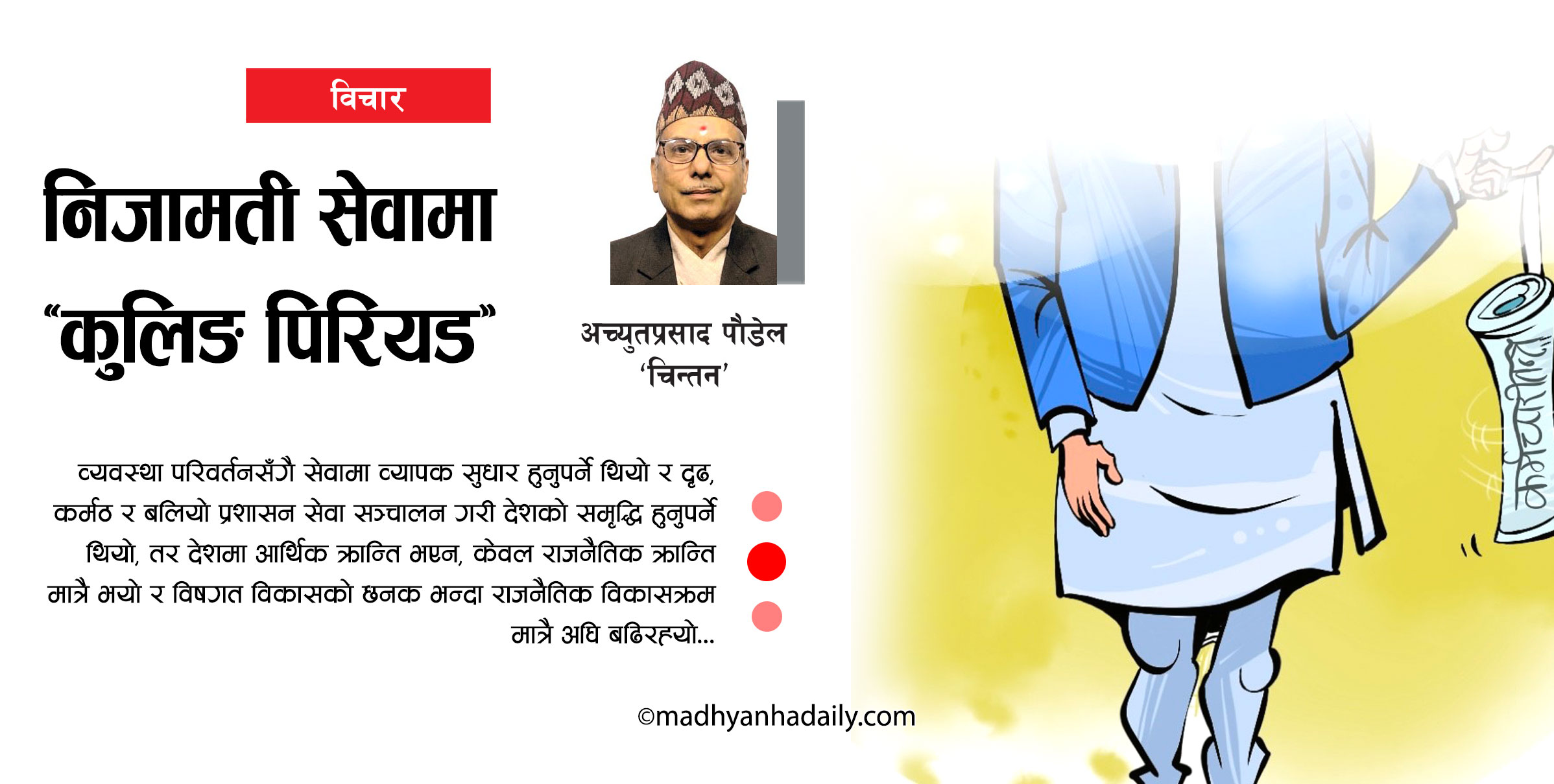 निजामती सेवामा ‘कुलिङ पिरियड’