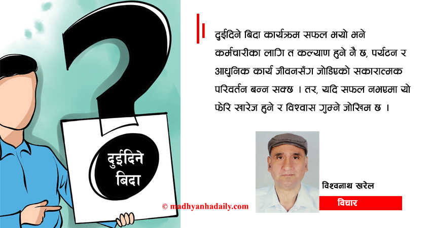 दुईदिने बिदाको चुनौती