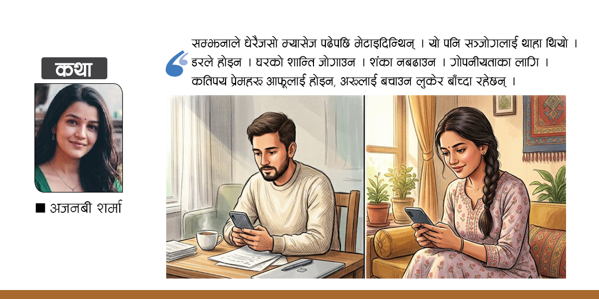 कथा : दुई किनारको मौनता