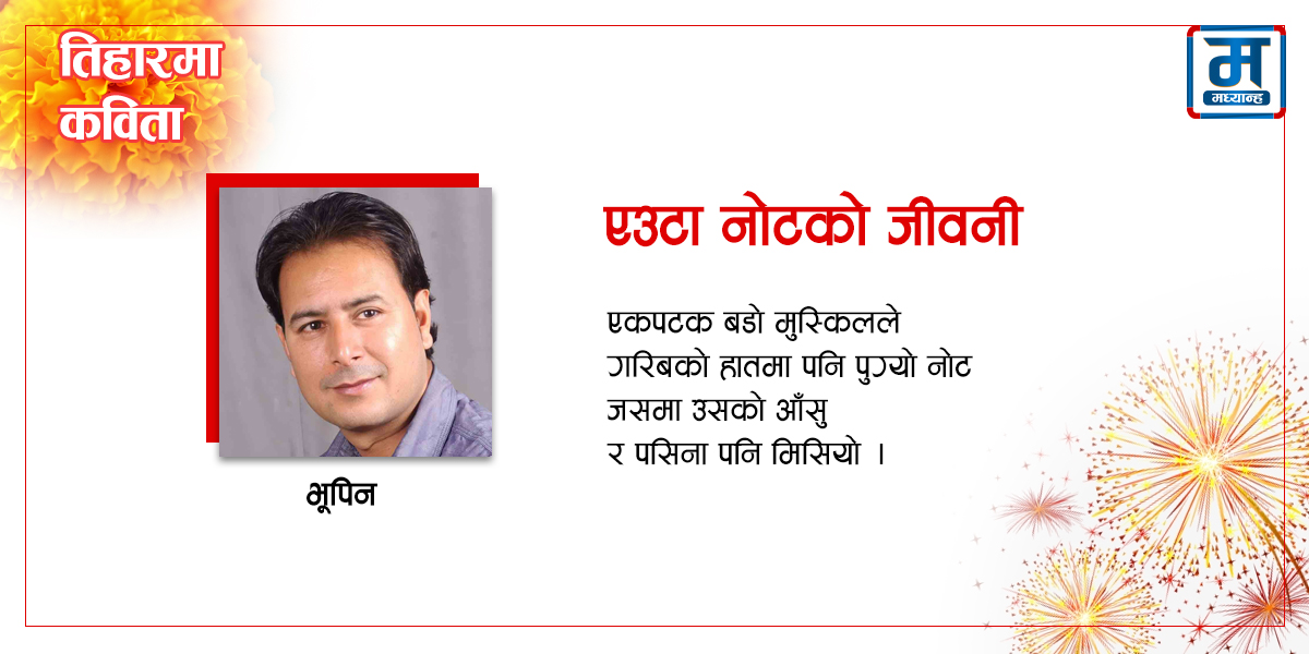 एउटा नोटको जीवनी