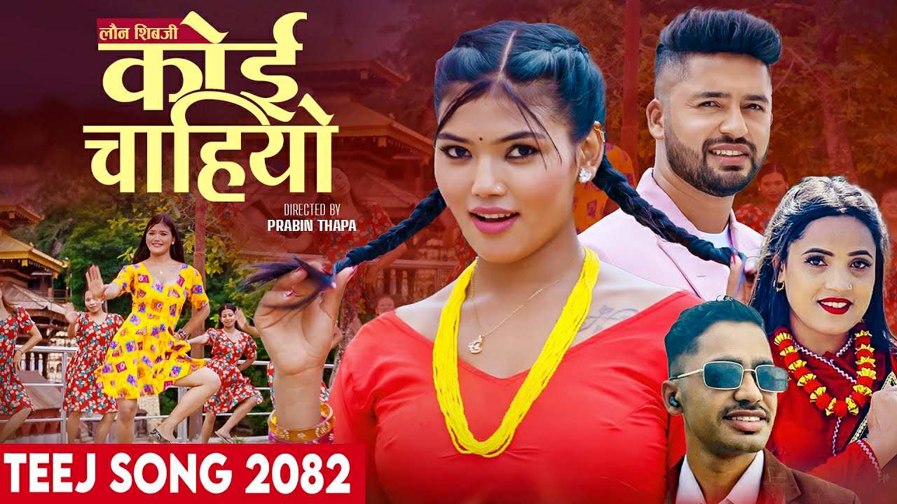 प्रमोद भुसालको तिज गीत ‘लौ न शिवजी कोई चाहियो’ सार्वजनिक