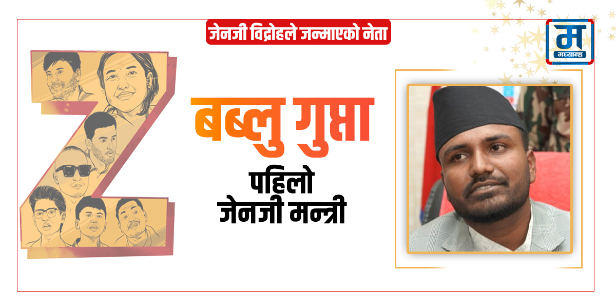 पहिलो जेनजी मन्त्री बब्लु